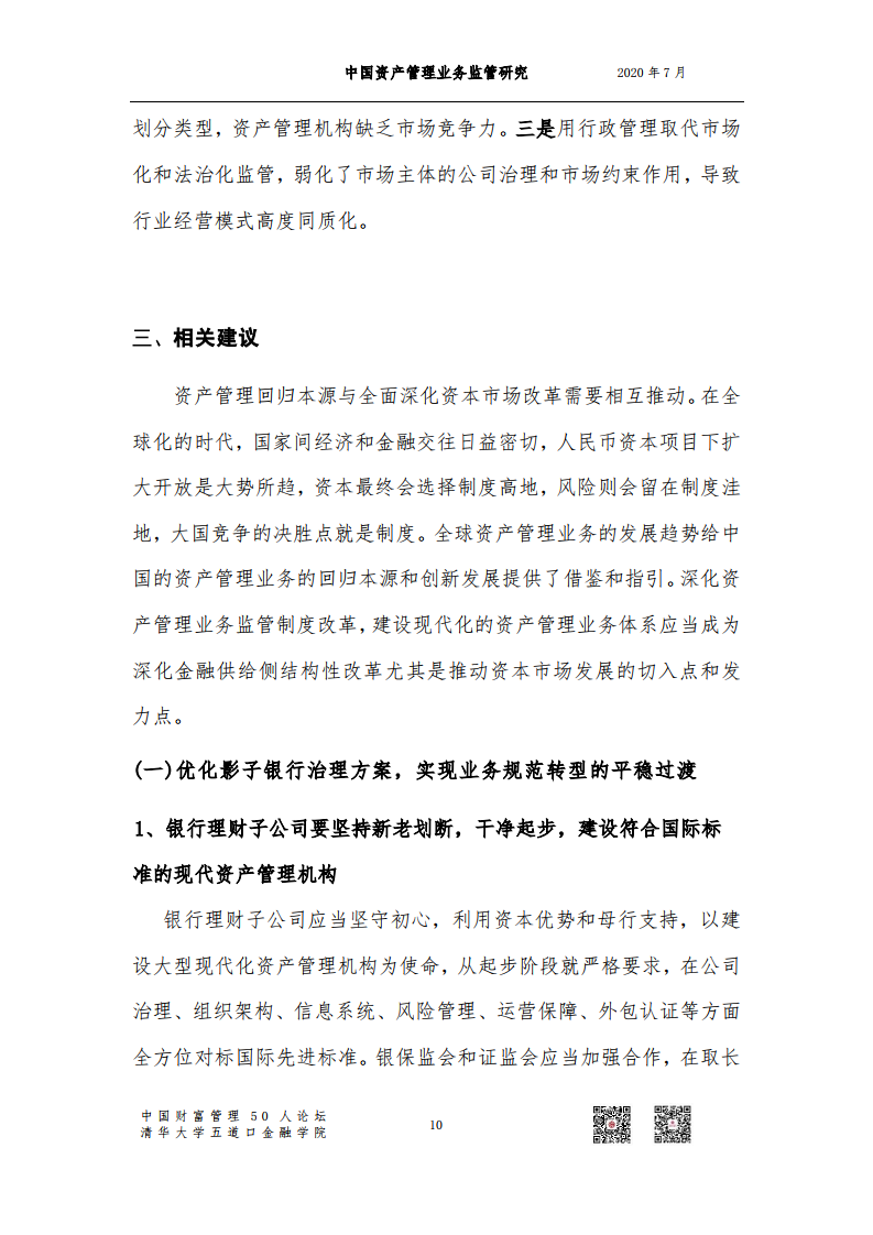 深化资产管理业务监管制度改革:建设现代化的资产管理业务体系(附简版下载)