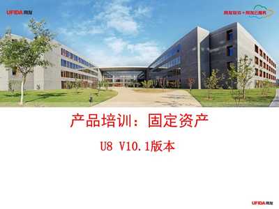 用友U8产品培训 固定资产模块的核心解析与资产管理服务实践