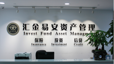 做中国投资与资产管理领域的践行者 汇金易安资产管理服务全解析
