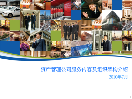 资产相关管理公司服务内容及组织架构介绍.ppt